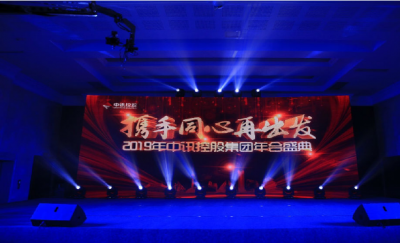 2019年中訊集團(tuán)年會盛典完美落幕