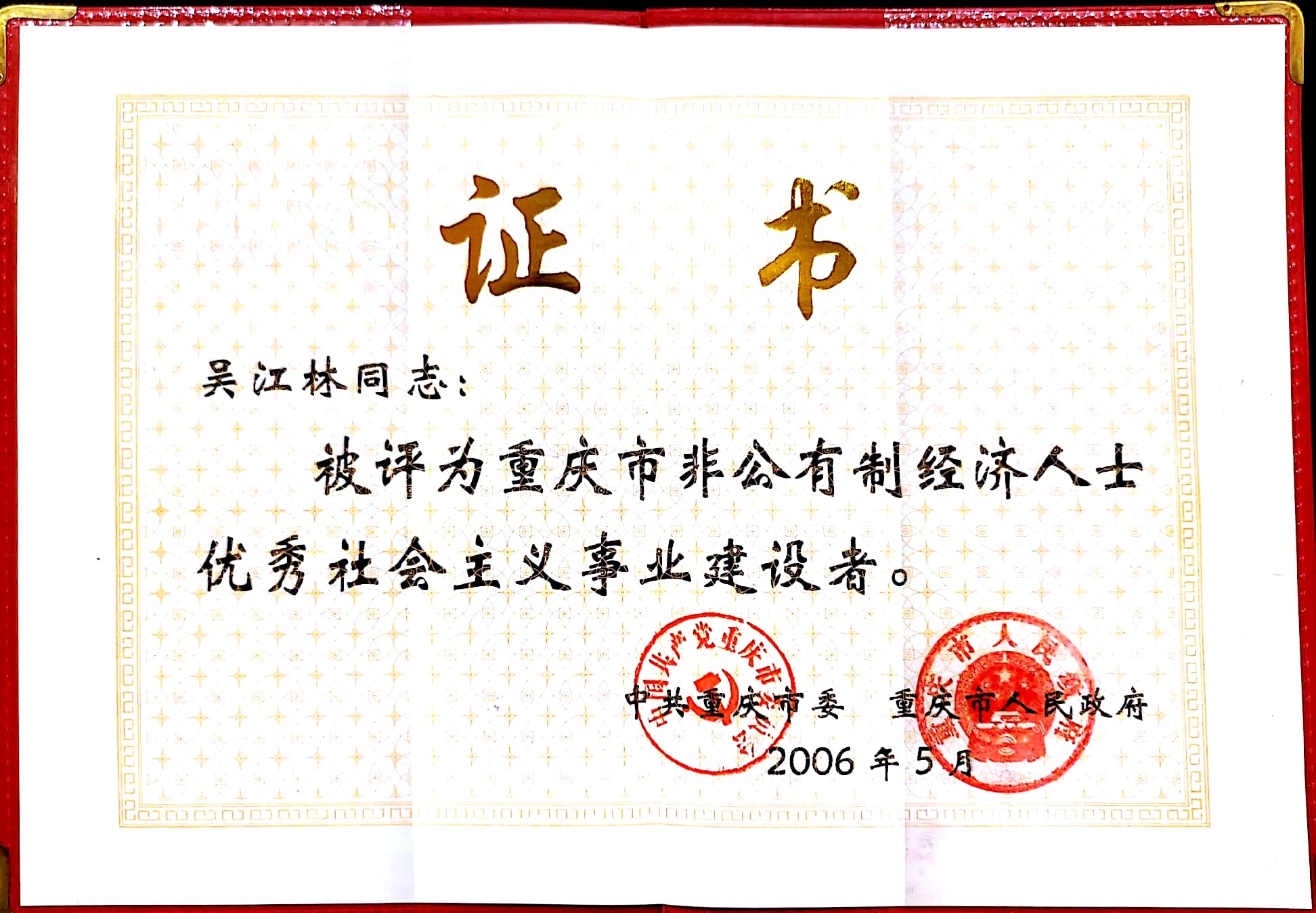 非公經(jīng)濟人士優(yōu)秀社會主義事業(yè)建設者