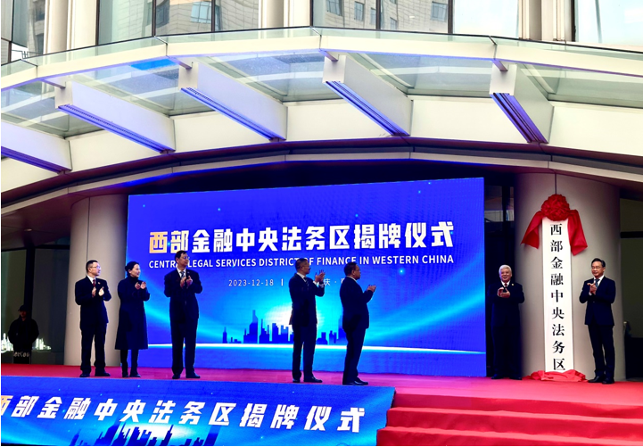 建立一站式法商融合機制  --西部金融中央法務區(qū)在中訊時代揭牌